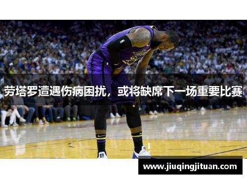 劳塔罗遭遇伤病困扰，或将缺席下一场重要比赛