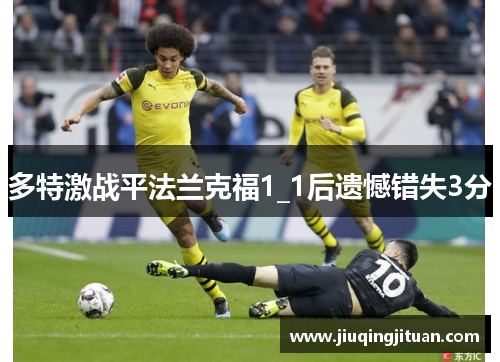 多特激战平法兰克福1_1后遗憾错失3分