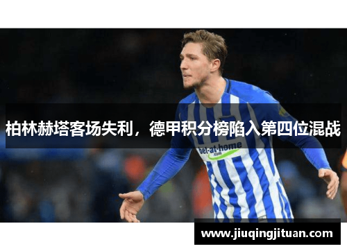 柏林赫塔客场失利，德甲积分榜陷入第四位混战