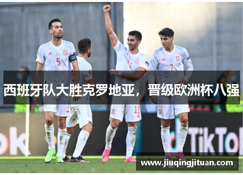 西班牙队大胜克罗地亚，晋级欧洲杯八强