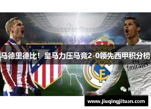 马德里德比！皇马力压马竞2-0领先西甲积分榜
