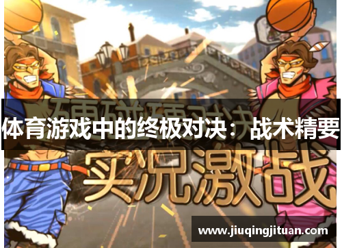 体育游戏中的终极对决：战术精要