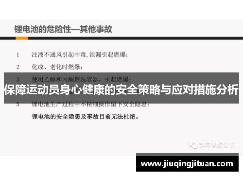 保障运动员身心健康的安全策略与应对措施分析