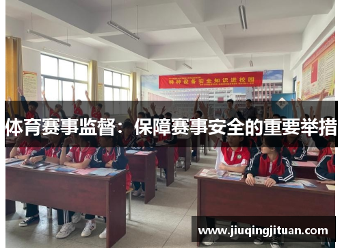 体育赛事监督：保障赛事安全的重要举措