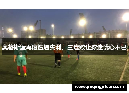 奥格斯堡再度遭遇失利，三连败让球迷忧心不已