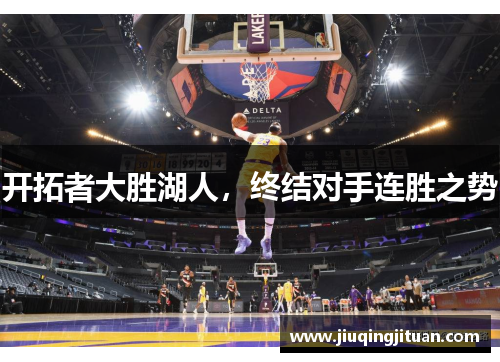 开拓者大胜湖人，终结对手连胜之势