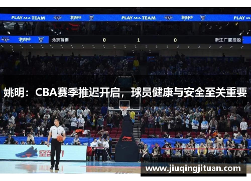 姚明：CBA赛季推迟开启，球员健康与安全至关重要