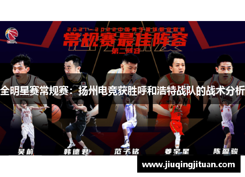 全明星赛常规赛：扬州电竞获胜呼和浩特战队的战术分析