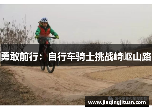 勇敢前行：自行车骑士挑战崎岖山路