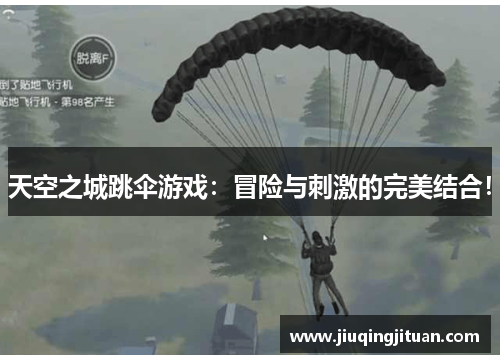 天空之城跳伞游戏：冒险与刺激的完美结合！