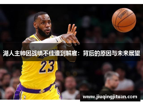 湖人主帅因战绩不佳遭到解雇：背后的原因与未来展望