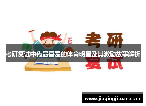 考研复试中我最喜爱的体育明星及其激励故事解析