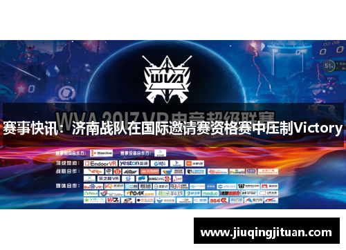 赛事快讯：济南战队在国际邀请赛资格赛中压制Victory
