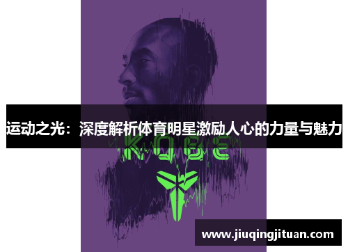 运动之光：深度解析体育明星激励人心的力量与魅力