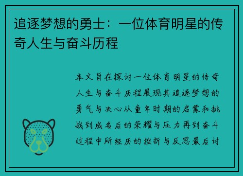 追逐梦想的勇士：一位体育明星的传奇人生与奋斗历程