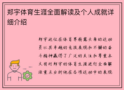 郑宇体育生涯全面解读及个人成就详细介绍
