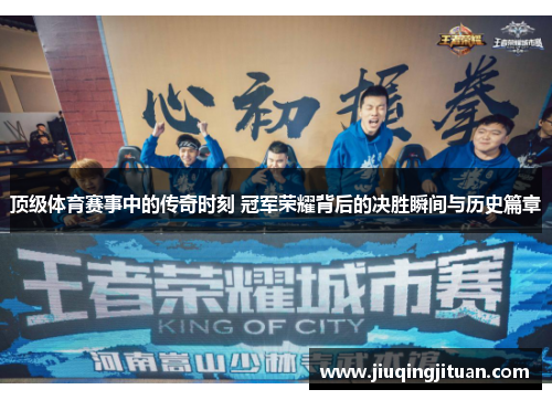 顶级体育赛事中的传奇时刻 冠军荣耀背后的决胜瞬间与历史篇章