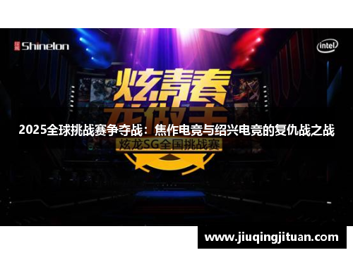 2025全球挑战赛争夺战：焦作电竞与绍兴电竞的复仇战之战