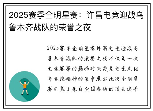 2025赛季全明星赛：许昌电竞迎战乌鲁木齐战队的荣誉之夜
