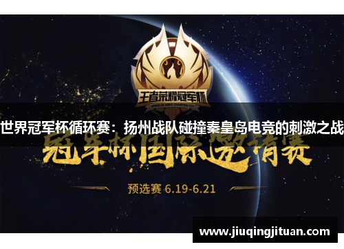 世界冠军杯循环赛：扬州战队碰撞秦皇岛电竞的刺激之战