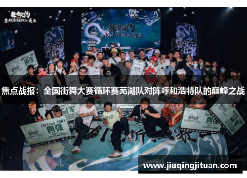 焦点战报：全国街舞大赛循环赛芜湖队对阵呼和浩特队的巅峰之战