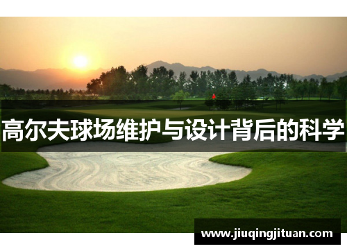 高尔夫球场维护与设计背后的科学