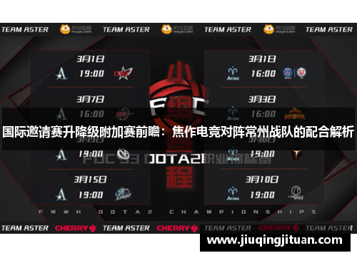 国际邀请赛升降级附加赛前瞻：焦作电竞对阵常州战队的配合解析