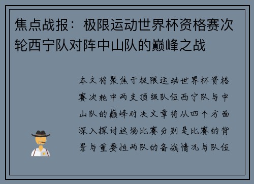焦点战报：极限运动世界杯资格赛次轮西宁队对阵中山队的巅峰之战