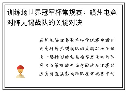 训练场世界冠军杯常规赛：赣州电竞对阵无锡战队的关键对决