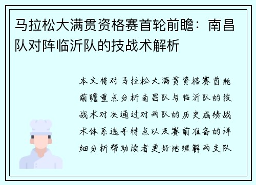 马拉松大满贯资格赛首轮前瞻：南昌队对阵临沂队的技战术解析