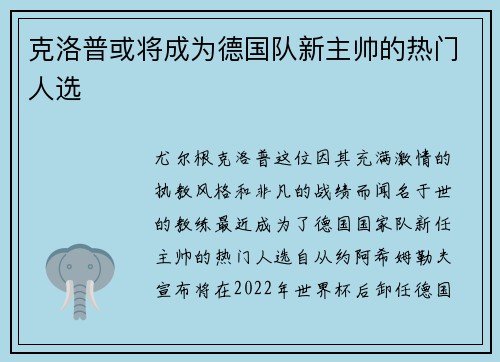 克洛普或将成为德国队新主帅的热门人选