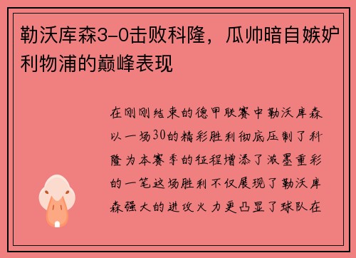 勒沃库森3-0击败科隆，瓜帅暗自嫉妒利物浦的巅峰表现