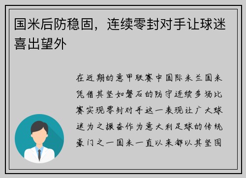 国米后防稳固，连续零封对手让球迷喜出望外