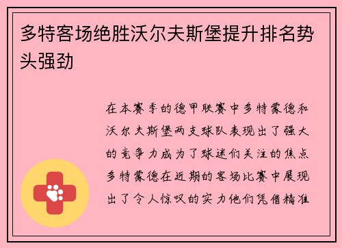 多特客场绝胜沃尔夫斯堡提升排名势头强劲