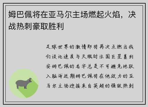 姆巴佩将在亚马尔主场燃起火焰，决战热刺豪取胜利