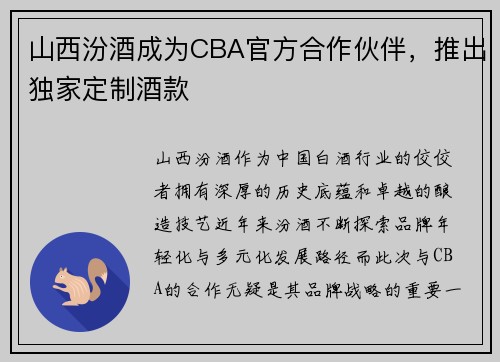 山西汾酒成为CBA官方合作伙伴，推出独家定制酒款