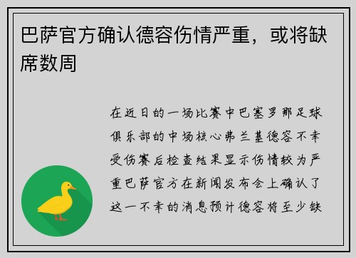巴萨官方确认德容伤情严重，或将缺席数周