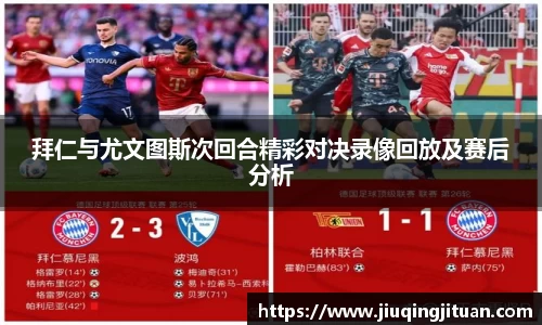 拜仁与尤文图斯次回合精彩对决录像回放及赛后分析