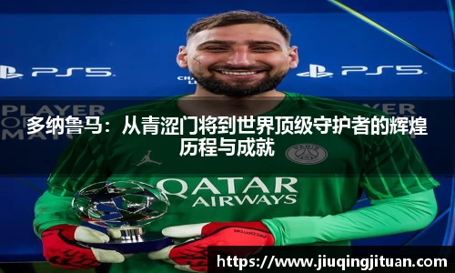 多纳鲁马：从青涩门将到世界顶级守护者的辉煌历程与成就