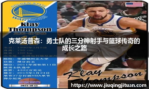 克莱汤普森：勇士队的三分神射手与篮球传奇的成长之路