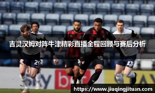 吉灵汉姆对阵牛津精彩直播全程回顾与赛后分析