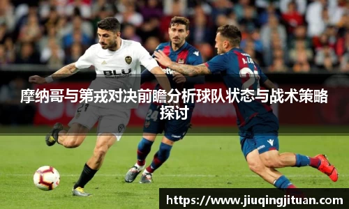 摩纳哥与第戎对决前瞻分析球队状态与战术策略探讨