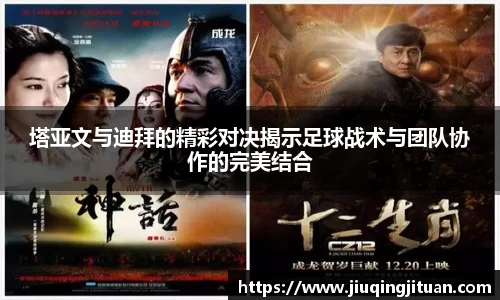 塔亚文与迪拜的精彩对决揭示足球战术与团队协作的完美结合