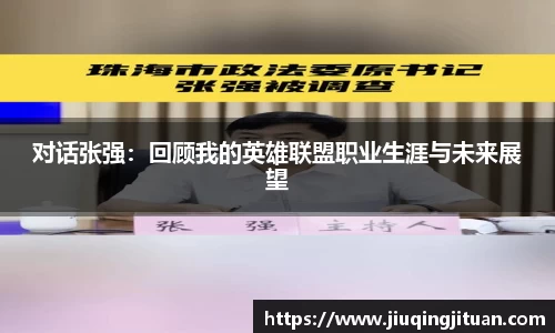 对话张强：回顾我的英雄联盟职业生涯与未来展望