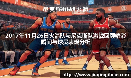 2017年11月26日火箭队与尼克斯队激战回顾精彩瞬间与球员表现分析