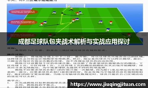 成都足球队包夹战术解析与实战应用探讨
