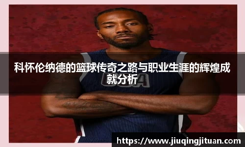 科怀伦纳德的篮球传奇之路与职业生涯的辉煌成就分析